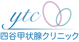 四谷甲状腺クリニック